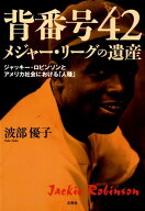 【中古】背番号42メジャ-・リ-グの遺産 ジャッキ-・ロビンソンとアメリカ社会における「人種/文芸社/波部…
