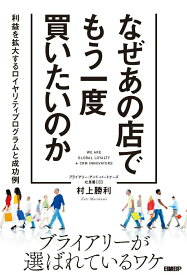 【中古】なぜあの店でもう一度買いたいのか 利益を拡大するロイヤリティプログラムと成功例/日経BP/村上勝利（単行本（ソフトカバー））