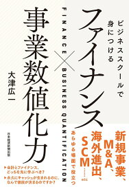 【中古】ビジネススクールで身につけるファイナンス×事業数値化力/日経BP/大津広一（単行本（ソフトカバー））
