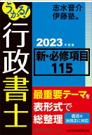 【中古】うかる！行政書士新・必修項目115 2023年度版/日経BP/志水晋介（単行本（ソフトカバー））