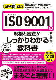 【中古】ISO9001の規格と審査がこれ1冊でしっかりわかる教科書/技術評論社/福西義晴（単行本（ソフトカバー））