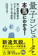 【中古】量子コンピュータが本当にわかる！ 第一線開発者がやさしく明かすしくみと可能性/技術評論社/武…