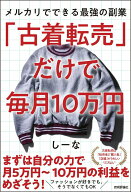 【中古】「古着転売」だけで毎月10万円 メルカリでできる最強の副業/技術評論社/しーな（単行本（ソフト…