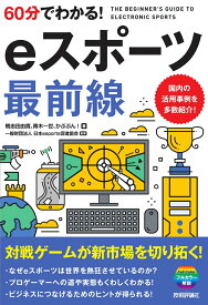 【中古】60分でわかる！eスポーツ最前線/技術評論社/鴨志田由貴（単行本（ソフトカバー））
