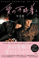 【中古】愛の不時着 完全版 上/宝島社/パク・ジウン（単行本）