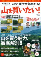 【中古】山を買いたい！ 山を買う魅力、徹底解剖！！/宝島社（ムック）