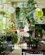 【中古】桐島かれんの緑のある暮らし　Life　with　Plants/宝島社/桐島かれん（ムック）