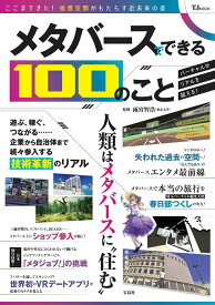 【中古】メタバースでできる100のこと/宝島社/雨宮智浩（ムック）
