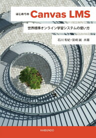 【中古】はじめてのCanvas　LMS 世界標準オンライン学習システムの使い方/海文堂出版/石川有紀（単行本）