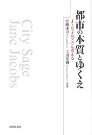 【中古】都市の本質とゆくえ J・ジェイコブズと考える/鹿島出版会/宮崎洋司（単行本）