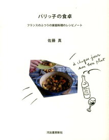 【中古】パリっ子の食卓 フランスのふつうの家庭料理のレシピノ-ト 新装新版/河出書房新社/佐藤真（単行本）