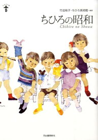【中古】ちひろの昭和/河出書房新社/いわさきちひろ（単行本（ソフトカバー））