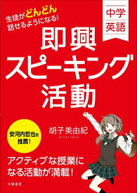 【中古】中学英語生徒がどんどん話せるようになる！即興スピーキング活動/学陽書房/胡子美由紀（単行本）