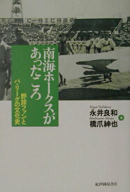 【中古】南海ホ-クスがあったころ 野球ファンとパ・リ-グの文化史/紀伊國屋書店/永井良和（単行本）