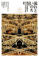 【中古】流れといのち 万物の進化を支配するコンストラクタル法則/紀伊國屋書店/エイドリアン・ベジャン…