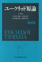 楽天市場】ユークリッド原論追補版の通販