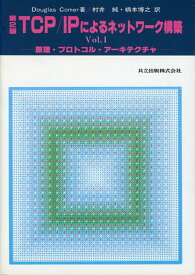 【中古】TCP／IPによるネットワ-ク構築 vol．1/共立出版/ダグラス・E．カマ-（単行本）