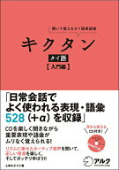 【中古】キクタンタイ語　入門編 聞いて覚えるタイ語単語帳/アルク（品川区）/上原みどりこ（単行本）
