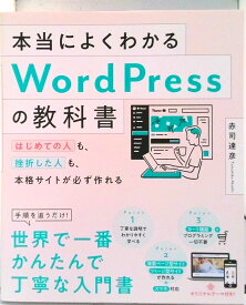 【中古】本当によくわかるWordPressの教科書 はじめての人も、挫折した人も、本格サイトが必ず作れ/SBクリエイティブ/赤司達彦（単行本）