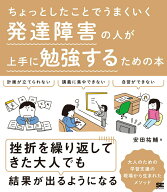 【中古】発達障害の人が上手に勉強するための本/翔泳社/安田祐輔（単行本（ソフトカバー））