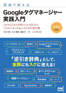 【中古】現場で使えるGoogleタグマネージャー実践入門/マイナビ出版/神谷英男（単行本（ソフトカバー））