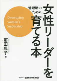 【中古】管理職のための女性リ-ダ-を育てる本/金融財政事情研究会/前田典子（単行本）