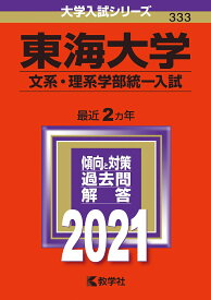【中古】東海大学（文系・理系学部統一入試） 2021/教学社（単行本）