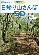 【中古】東京発日帰り山さんぽ50/交通新聞社/清野編集工房（単行本）