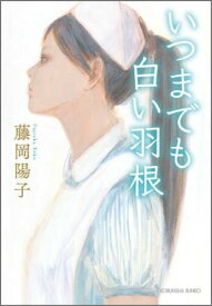 【中古】いつまでも白い羽根/光文社/藤岡陽子（文庫）