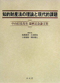 【中古】知的財産法の理論と現代的課題 中山信弘先生還暦記念論文集/弘文堂/相沢英孝（単行本）