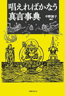 【中古】唱えればかなう真言事典/国書刊行会/中野展子（単行本）