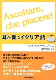 【中古】耳が喜ぶイタリア語 リスニング体得トレ-ニング/三修社/ジョヴァンニ・アモレッティ（単行本（ソフトカバー））