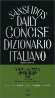 【中古】デイリーコンサイス伊和・和伊辞典プレミアム版/三省堂/藤村昌昭（新書）