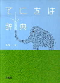【中古】てにをは辞典/三省堂/小内一（単行本）