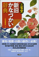 【中古】三省堂新旧かなづかい辞典/三省堂/三省堂編修所（単行本）