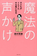 【中古】魔法の声かけ 子どもがぐんぐんやる気になる/主婦と生活社/西村則康（単行本）