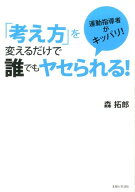 【中古】「考え方」を変えるだけで誰でもヤセられる！ 運動指導者がキッパリ！/主婦と生活社/森拓郎（単…
