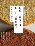 【中古】お菓子はもっとおいしく作れます！/主婦と生活社/ムラヨシマサユキ（単行本（ソフトカバー））