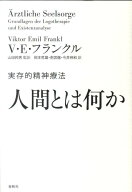 【中古】人間とは何か 実存的精神療法/春秋社（千代田区）/ヴィクトール・エミール・フランクル（単行本）