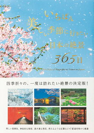 【中古】いちばん美しい季節に行きたい日本の絶景365日/パイインタ-ナショナル/TABIZINE（単行本（ソフトカバー））