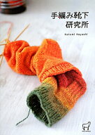 【中古】手編み靴下研究所/グラフィック社/林ことみ（大型本）