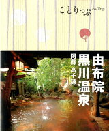 【中古】由布院・黒川温泉 阿蘇・高千穂 2版/昭文社（単行本（ソフトカバー））