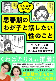 【中古】マンガでわかる思春期のわが子と話したい性のこと ジェンダー、人権、防犯、いのち。これみんな性教育で/新星出版社/直井亜紀（単行本（ソフトカバー））