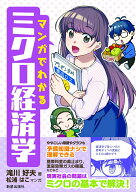 【中古】マンガでわかるミクロ経済学/新星出版社/滝川好夫（単行本）
