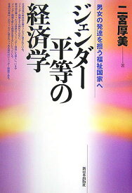 【中古】ジェンダ-平等の経済学 男女の発達を担う福祉国家へ/新日本出版社/二宮厚美（単行本）