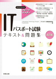 【中古】ITパスポ-ト試験テキスト＆問題集 スピ-ドマスター 5訂版/実教出版/ITパスポート試験教育研究会（単行本）