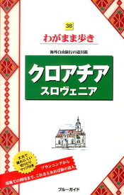 【中古】クロアチア　スロヴェニア 第2版/実業之日本社/実業之日本社（単行本（ソフトカバー））