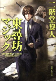 【中古】東尋坊マジック/実業之日本社/二階堂黎人（単行本）