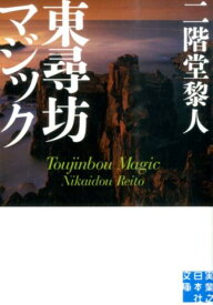 【中古】東尋坊マジック/実業之日本社/二階堂黎人（文庫）