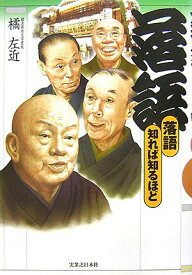 【中古】落語/実業之日本社/橘左近（単行本）